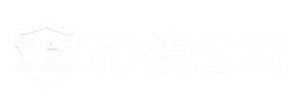 南京文凯收债公司